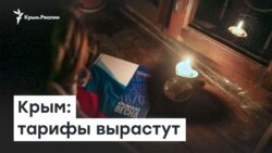 Влетит в копеечку: Крыму поднимут цену на свет и воду | Радио Крым.Реалии