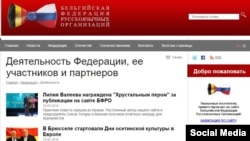 "Бельгиянең урыс телле оешмалар федерациясе" сайты