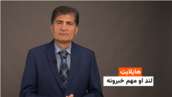 هایلایټ: لنډ او مهم خبرونه 