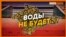 Воды для Крыма не будет. Дамба на канале не готова | Крым.Реалии ТВ