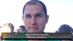 Мәскәү делегаты Артур Нигъмәтуллин