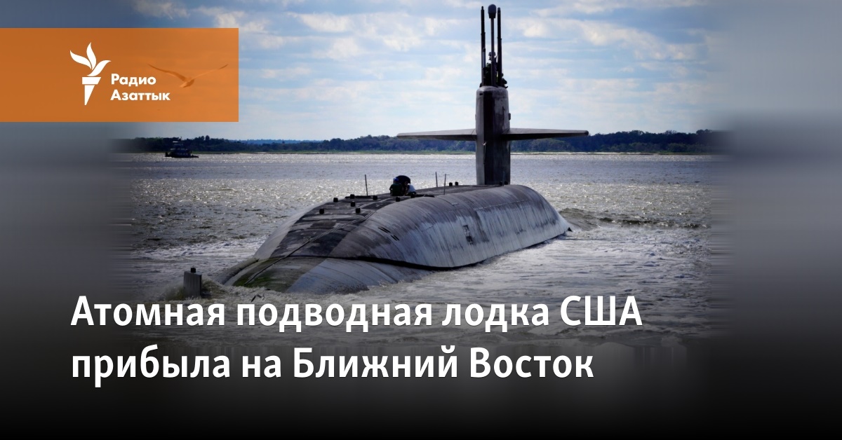 Атомная подводная лодка США прибыла на Ближний Восток