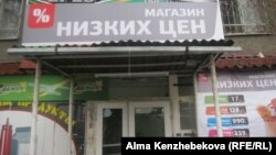 Торговая точка, позиционирующая себя в качестве магазина со сниженными ценами. Алматы, 7 марта 2014 года.