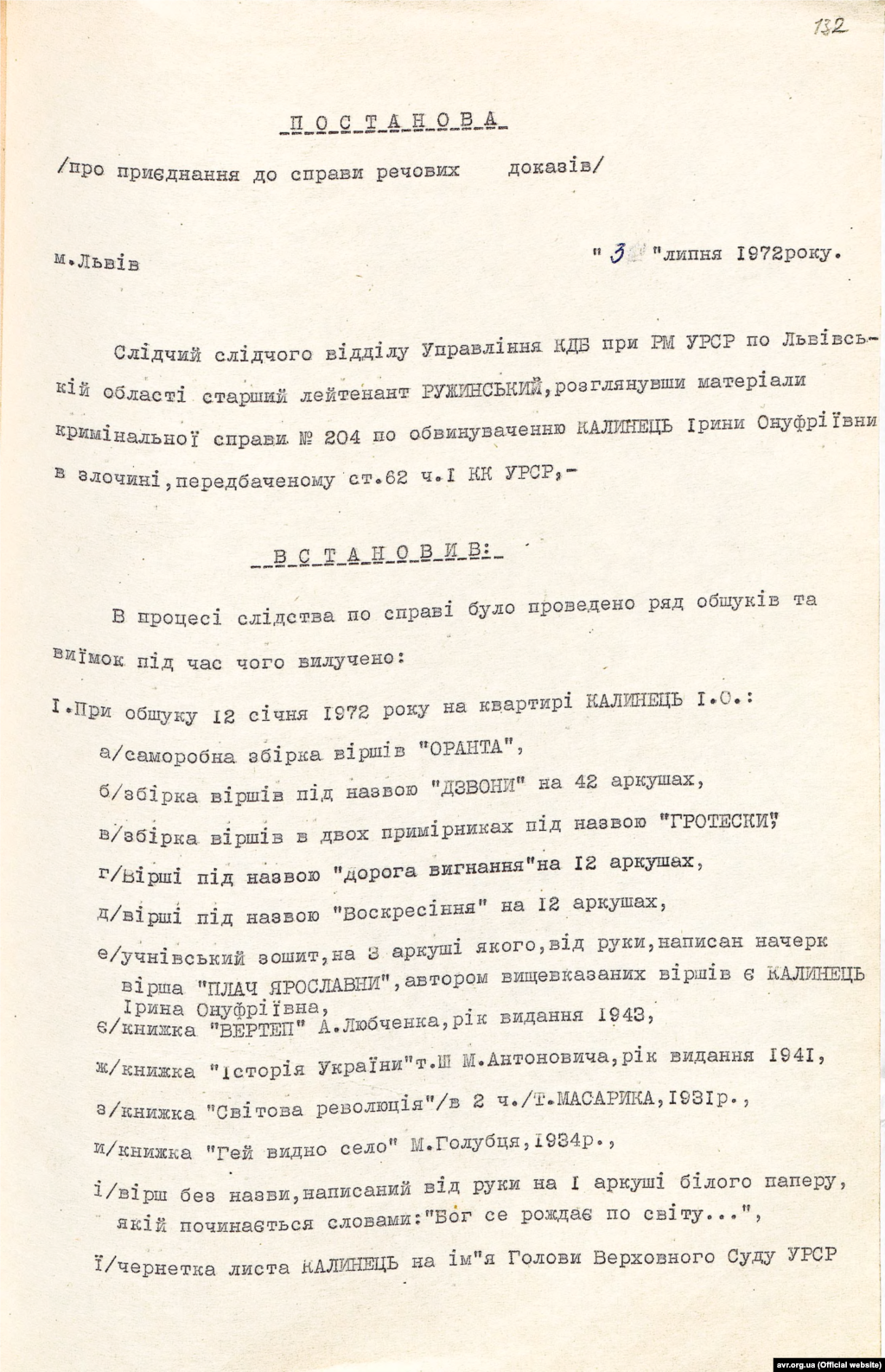 Постанова про приєднання до справи речових доказів в рамках кримінального провадження щодо Ірини Калинець від 3 липня 1972 року (стр. 1)