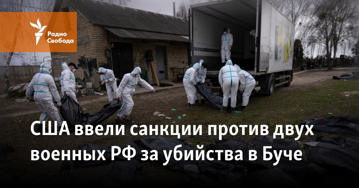 США ввели санкции против двух военных РФ за убийства в Буче