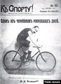 Раварыст Мікалай Пахільскі на вокладцы газэты «Къ Спорту!». 10 лістапада 1913 году