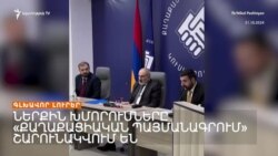 ԽՄՈՐՈՒՄՆԵՐ ՔՊ-ՈՒՄ. Ի՞ՆՉ ԵՆ ՔՆՆԱՐԿՈՒՄ ՎԱՐՉՈՒԹՅԱՆ ՆԻՍՏԵՐՈՒՄ _ ԼՐԱՏՎԱԿԱՆ ԿԵՆՏՐՈՆ 04.11.2024