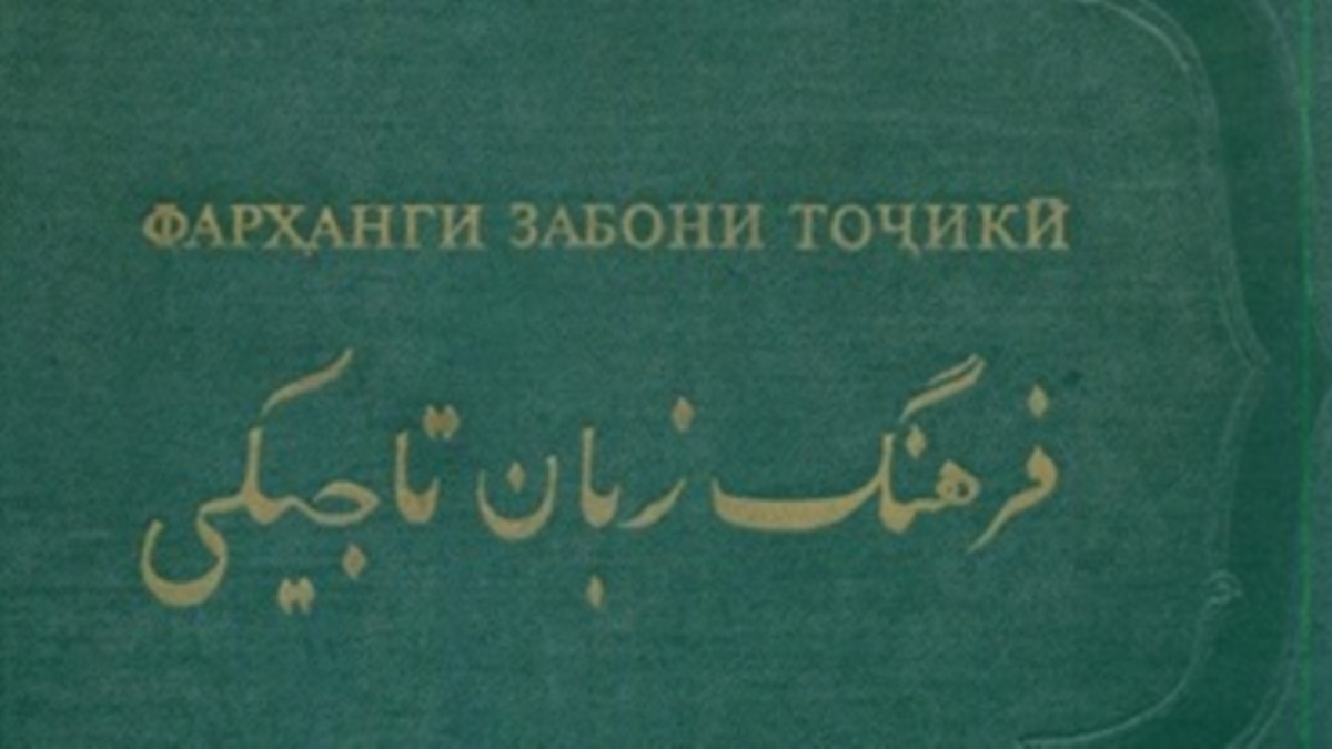 Бо забони точики. Забони. Презентация забони точики. Книга Фарханг. Забо́ни тоҷикӣ.