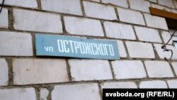 Увечненьне Астроскага. Сьціплая рускамоўная шыльда з назвай вуліцы ў ягоны гонар