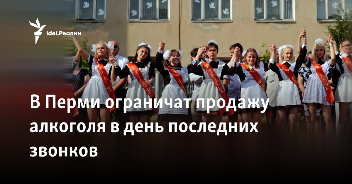 В Перми ограничат продажу алкоголя в день последних звонков