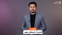 هایلایت؛ فشردۀ خبرها با ژکفر احمدی
