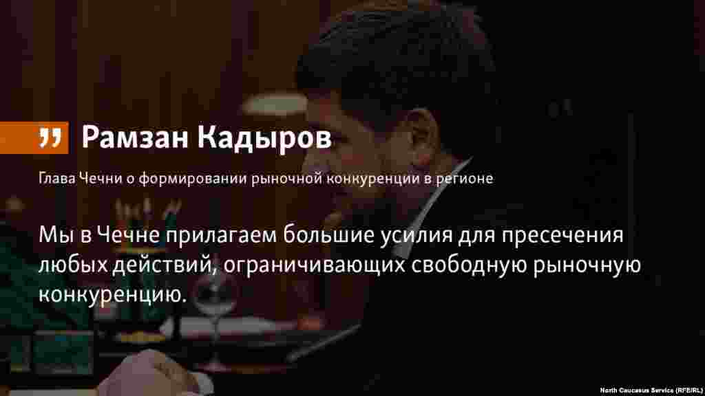 10.07.2018 // "Чеченская Республика и Федеральная антимонопольная служба договорились тесно взаимодействовать в вопросах содействия развитию конкуренции в регионе. Соглашение о сотрудничестве мы с руководителем ФАС Игорем Артемьевым подписали в Грозном", - сообщил Р.Кадыров. 
