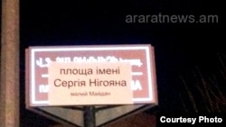 Armenia - A poster in a square in Spitak that bears Ukrainian President Viktor Yanukovich’s name saying that it has been named after the slain Ukrainian protester Sergey Nigoyan, Spitak, 20Feb2014. (Photo courtesy of Araratnews.am).