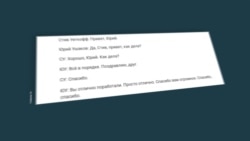 Утечки разговоров 