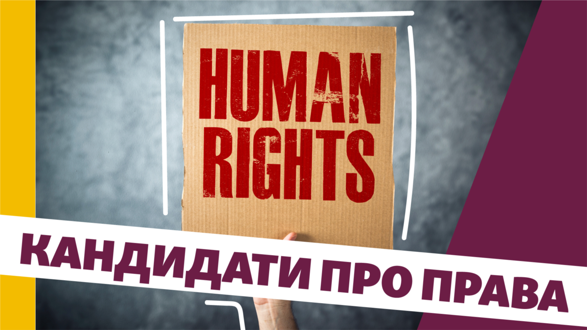 Які права людини називають базовими кандидати у президенти