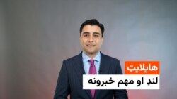 هایلایټ؛ د افغانستان او نړۍ مهم لنډ خبرونه