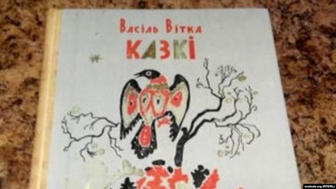 Васіль Вітка. «Казкі». 1976 год