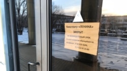 Табличка о закрытии кинотеатра имени Ленина в Караганде, старейшего в городе, на неопределенный срок.