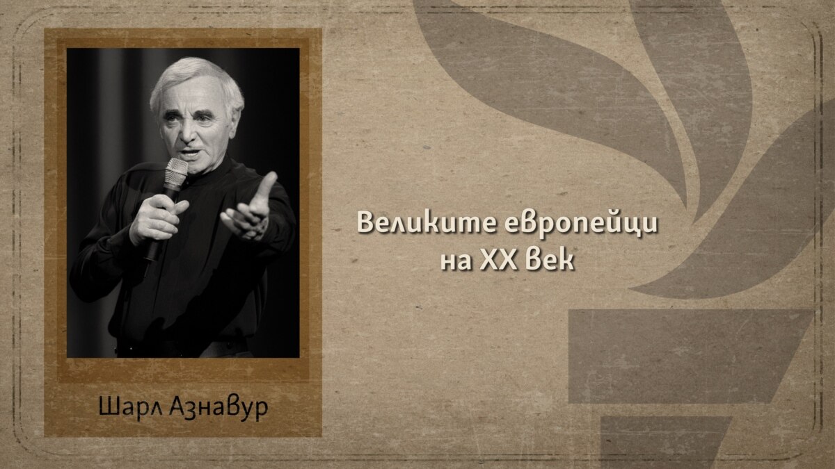 Шарл Азнавур и многото имена на любовта