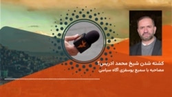مصاحبه با سمیع الله یوسفزی در مورد کشته شدن شیخ محمد ادریس