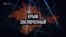 Сбежать от России. Как пережили аннексию в тюрьмах (видео)