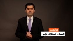 هایلایت: فشردۀ خبرهای مهم 