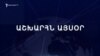 Աշխարհն այսօր 16.09.2024