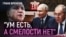 Европа пасует перед Москвой | Налоги, акцизы и поборы - заплатит каждый | Самые бесправные солдаты войны
