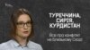 Туреччина. Сирія. Курдистан. Коротко про конфлікт на Близькому Сході