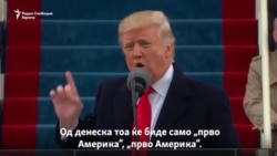 Трамп - Од политичко изненадување до кандидатура за втор мандат