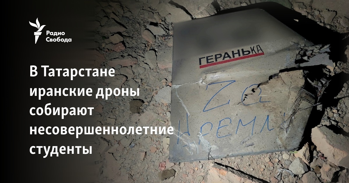 В Татарстане иранские дроны собирают несовершеннолетние студенты