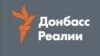 Радіопрограми «Донбас. Реалії» з’явилися в ефірі «Голосу Донбасу»