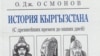 Обложка учебника по истории Кыргызстана профессора О.Осмонова. 2012 г. 