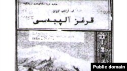 Э.Арабай уулу. Кыргыз алиппеси. Ташкен, 1924. (Мукабанын үстүңкү бөлүгү).