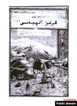 “Кыргыз алиппесинин” (Ташкент, 1924) автору Ишеналы Арабаев (Эшенаалы Арабай уулу; 1882-1933) сталиндик доордо жазыксыз жазаланган кыргыз агартуучусу болчу.