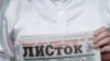 Горно-Алтайск: у гендиректора газеты "Листок" прошел обыск