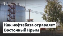 Восточный Крым. Как нефтебаза отравляет жизнь | Доброе утро, Крым!