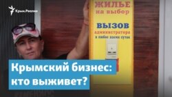 Крымский бизнес. Кто выживет? | Крымский вечер