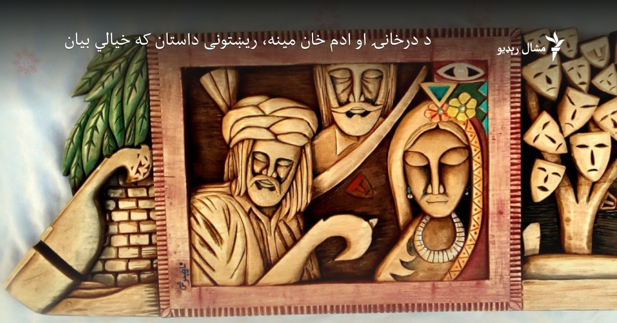 د درخانۍ او ادم خان مینه، ریښتونی داستان که خیالي بیان
