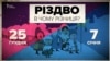 Чому Різдво 7 січня, а не 25 грудня? (відео)