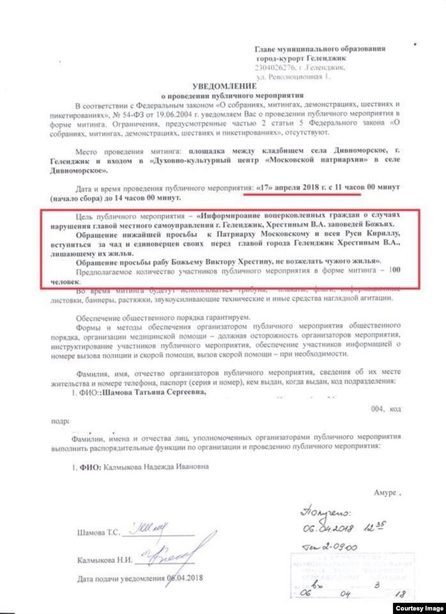Заявка на проведение митинга у "дачи Патриарха" в селе Дивноморское
