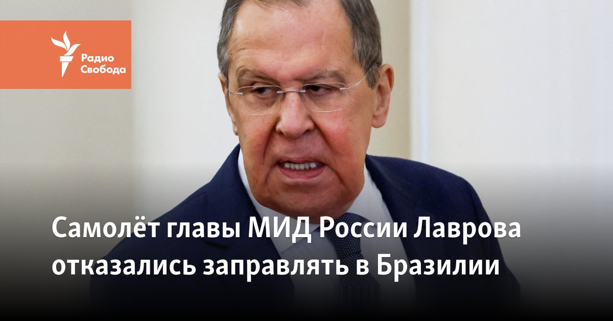 The plane of Russian Foreign Minister Lavrov refused to refuel in Brazil