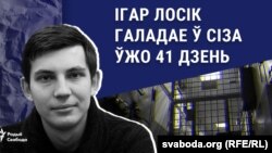  Палітвязень Ігар Лосік галадае ў Жодзінскім СІЗА ўжо больш за 40 дзён.