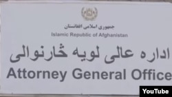 لوگوی اداره عالی لوی څارنوالی افغانستان که طالبان تشکیلات آن لغو کرده اند