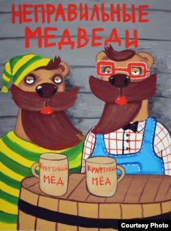 Неправильные медведи Васи Ложкина