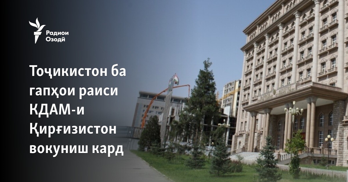 Тоҷикистон ба гапҳои раиси КДАМ-и Қирғизистон вокуниш кард