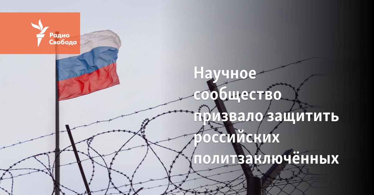 The scientific community called for the protection of Russian political prisoners
