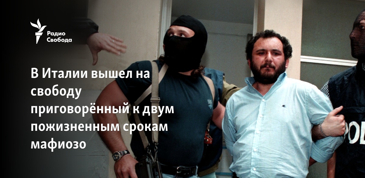 В Италии вышел на свободу приговорённый к двум пожизненным срокам мафиозо