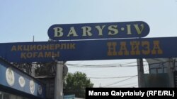 Алматыдағы "Барыс-4" сауда базары аумағына кіреберістегі жазу