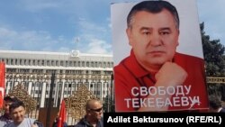 Бишкектеги митинг. 21-апрель, 2017-жыл